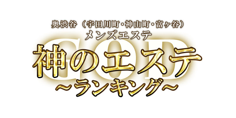 神のエステ 奥渋谷（宇田川町・神山町・富ヶ谷）